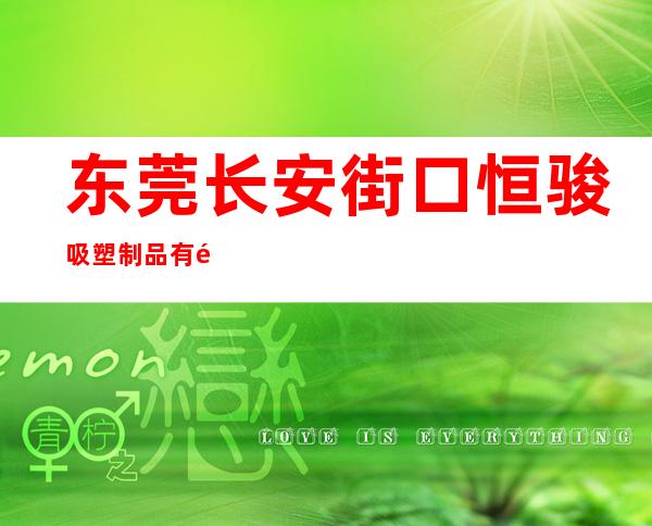东莞长安街口恒骏吸塑制品有限公司