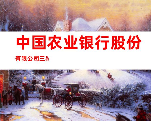 中国农业银行股份有限公司三亚凤凰支行