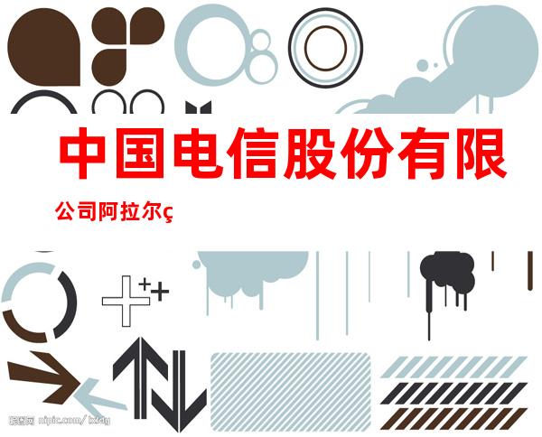 中国电信股份有限公司阿拉尔科克库勒镇营业厅