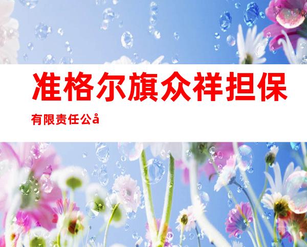 准格尔旗众祥担保有限责任公司