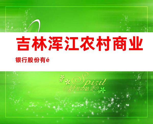 吉林浑江农村商业银行股份有限公司