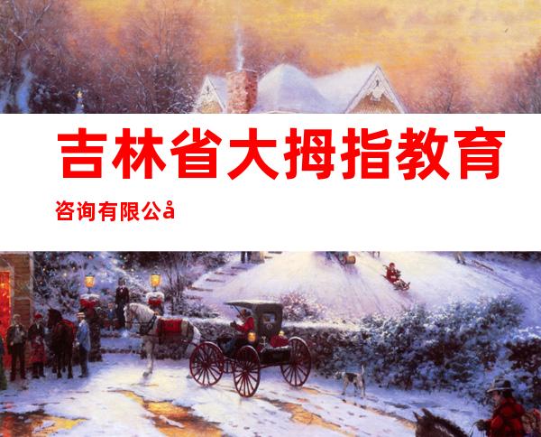 吉林省大拇指教育咨询有限公司