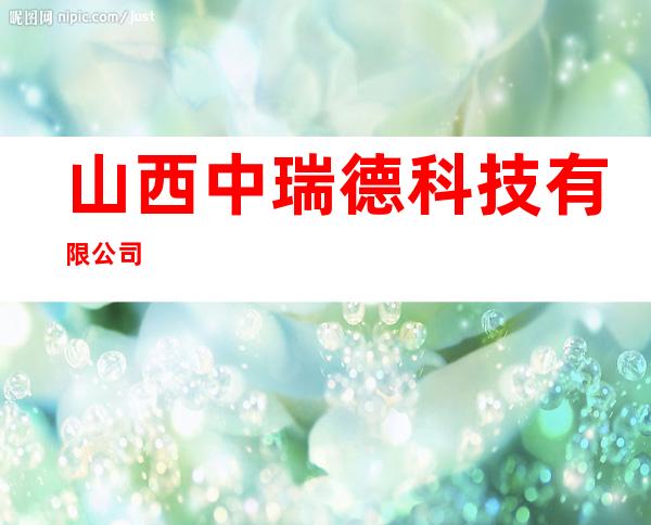 山西中瑞德科技有限公司