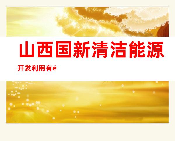 山西国新清洁能源开发利用有限公司