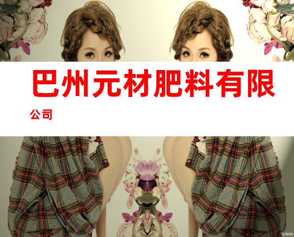 巴州元材肥料有限公司