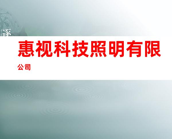 惠视科技照明有限公司