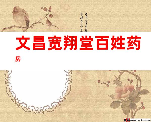 文昌宽翔堂百姓药房
