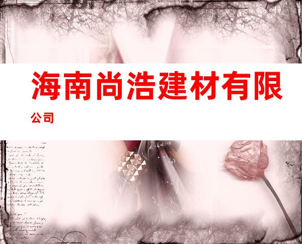 海南尚浩建材有限公司