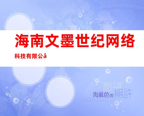 海南文墨世纪网络科技有限公司