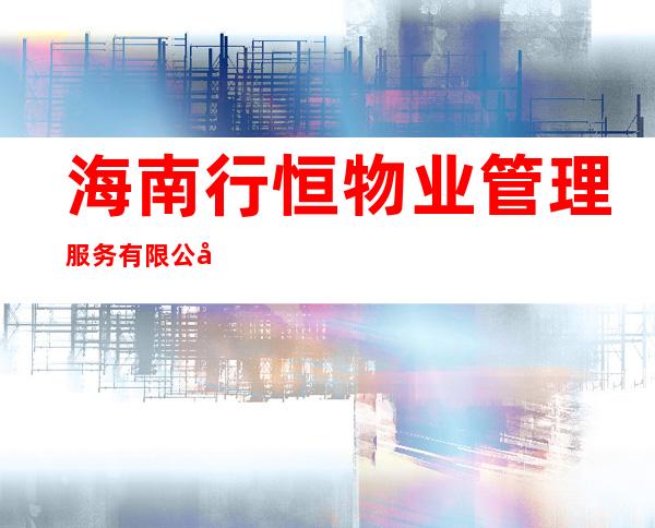 海南行恒物业管理服务有限公司