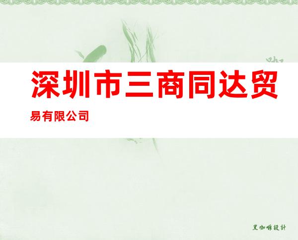 深圳市三商同达贸易有限公司