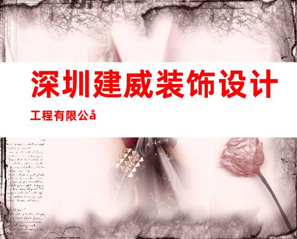 深圳建威装饰设计工程有限公司