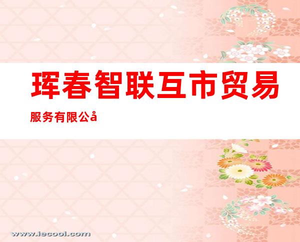 珲春智联互市贸易服务有限公司结算中心
