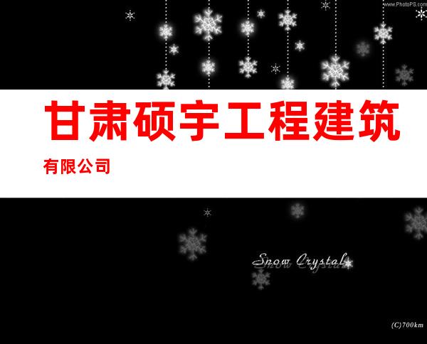 甘肃硕宇工程建筑有限公司