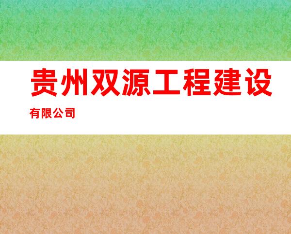 贵州双源工程建设有限公司