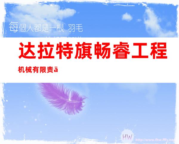 达拉特旗畅睿工程机械有限责任公司