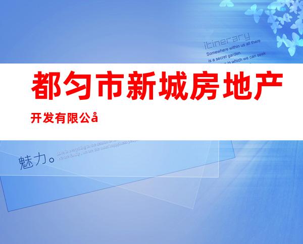 都匀市新城房地产开发有限公司