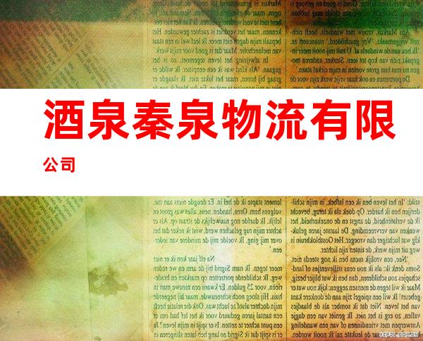 酒泉秦泉物流有限公司